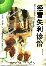 经营失利诊治 1996 PDF电子版封面 7205034841 吴兆龙著