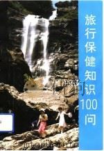旅行保健知识100问（1993 PDF版）