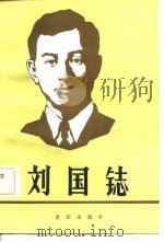 刘国鋕 1983 PDF电子版封面 1114·30 曾紫霞著