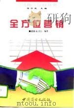 战略的·战术的·战斗的全方位营销（1994 PDF版）
