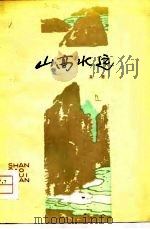 山高水远（1964 PDF版）