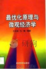 最优化原理与微观经济学（1997 PDF版）