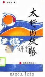 太行山放歌（1989 PDF版）