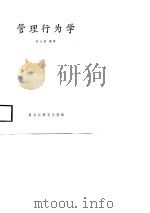 管理行为学（1988 PDF版）