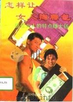 怎样让女人掏腰包  抓住女人的特点赚大钱（1998 PDF版）