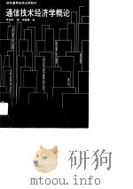 邮电高等函授试用教材 通信技术经济学概论 1990 PDF电子版封面 黄宙航
