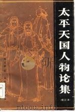 太平天国人物论集（1984 PDF版）