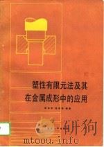 塑性有限元法及其在金属成形中的应用（1989 PDF版）