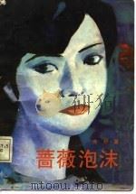 蔷薇泡沫（1987 PDF版）
