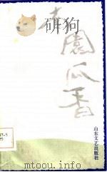 南园瓜香（1986 PDF版）