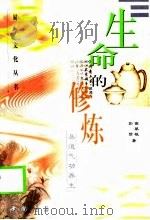 生命的修炼  易道气功养生（1999 PDF版）