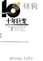 十年巨变  四川粮食企业经营改革之路（1989 PDF版）