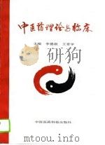 中医药理论与临床（1994 PDF版）