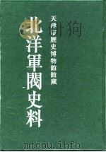 北洋军阀史料 黎元洪卷 12 1996 PDF电子版封面 张黎辉,蒋原环,王文彬,岳宏,张茂鹏