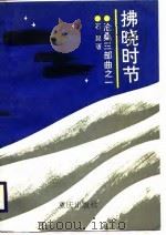 拂晓时节（1988 PDF版）