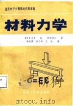 适应电子计算机时代要求的材料力学（1988 PDF版）
