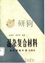 混杂复合材料（1987 PDF版）
