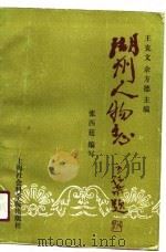 湖州人物志（1990 PDF版）