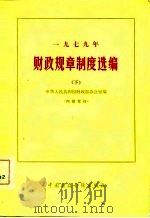 1979年财政规章制度选编（1981 PDF版）