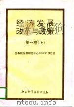 经济发展、改革与政策  第一卷  （上册）（1994年04月第1版 PDF版）