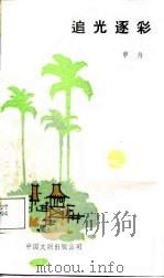追光逐彩（1988 PDF版）