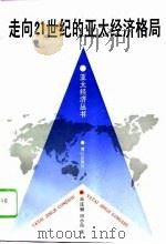 走向21世纪的亚太经济格局（1995 PDF版）
