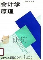 会计学原理 1990 PDF电子版封面 7205014107 宋国昌主编