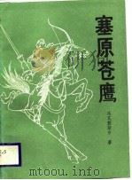 塞原苍鹰（1988 PDF版）