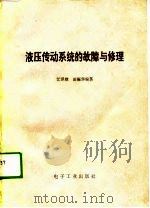 液压传动系统的故障与修理 1989 PDF电子版封面 7505306146 江泽欣,田振华编著