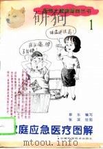 家庭应急医疗图解（1996 PDF版）