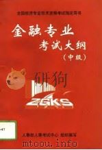 金融专业考试大纲  中级（1997 PDF版）