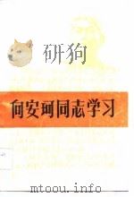 向安珂同志学习（1983 PDF版）