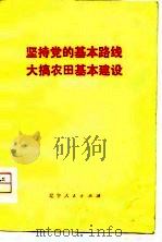 坚持党的基本路线  大搞农田基本建设  我省农田基本建设现场会议经验选编（1975 PDF版）