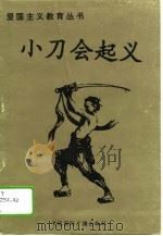 小刀会起义（1996 PDF版）