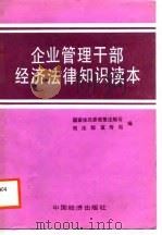 企业管理干部经济法律知识读本（1988 PDF版）