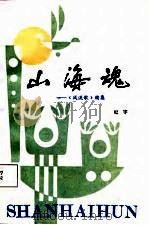 山海魂  《风流歌》续集（1987 PDF版）