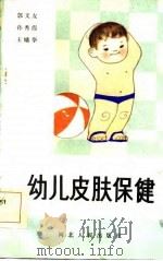 幼儿皮肤保健（1985 PDF版）