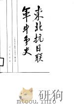 东北抗日联军斗争史（1991.02 PDF版）
