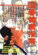 回春健康指南（1997 PDF版）