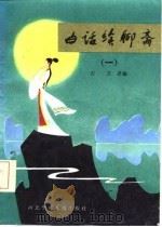 白话续聊斋  1（1985 PDF版）