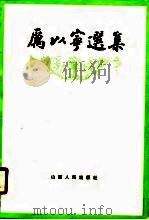 厉以宁选集 1988 PDF电子版封面 7203001092 厉以宁著