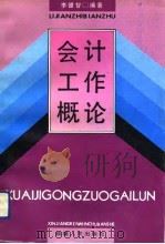 会计工作概论（1992 PDF版）