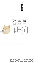外国诗  6（1987年07月第1版 PDF版）