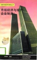 市场经济与现代企业制度（1994 PDF版）