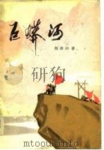 巨蟒河（1976 PDF版）