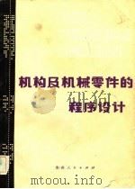 机构及机械零件的程序设计（1982 PDF版）