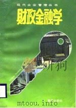 财政金融学（1988 PDF版）