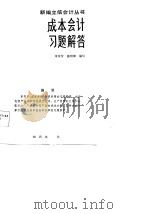 成本会计习题解答（1985 PDF版）