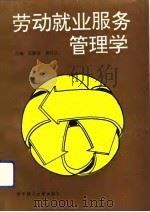 劳动就业服务管理学（1993 PDF版）