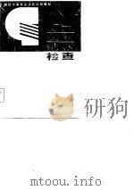 工商企业纳税检查 1986 PDF电子版封面 王斌忠等编著